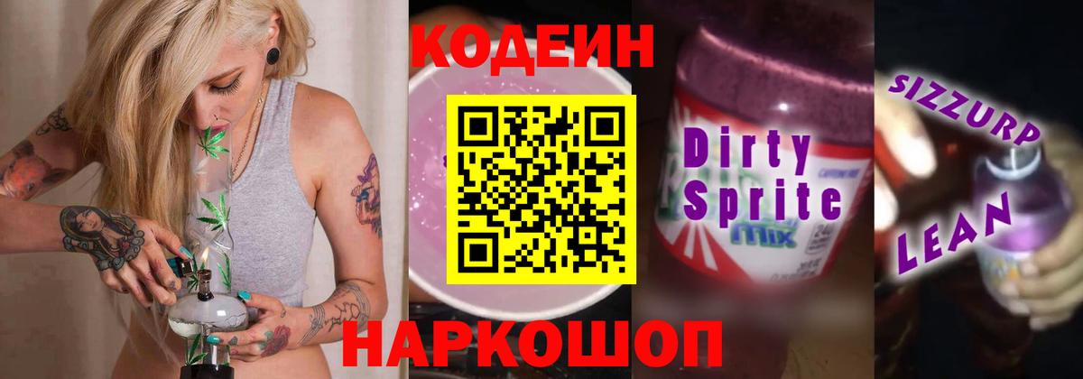 Codein напиток Lean (лин)  Codein напиток Lean (лин)  Вход с VPN  Партизанск 